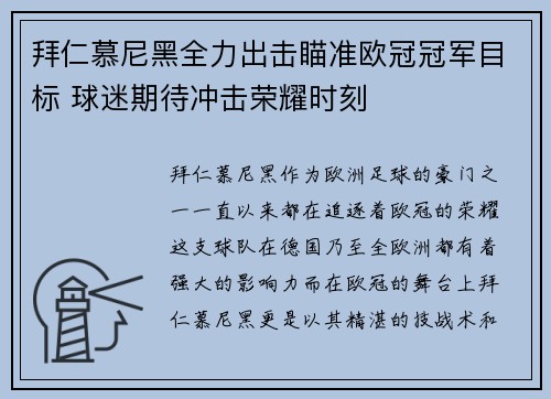 拜仁慕尼黑全力出击瞄准欧冠冠军目标 球迷期待冲击荣耀时刻