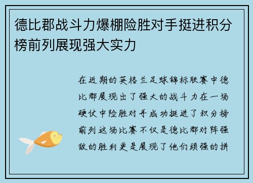 德比郡战斗力爆棚险胜对手挺进积分榜前列展现强大实力