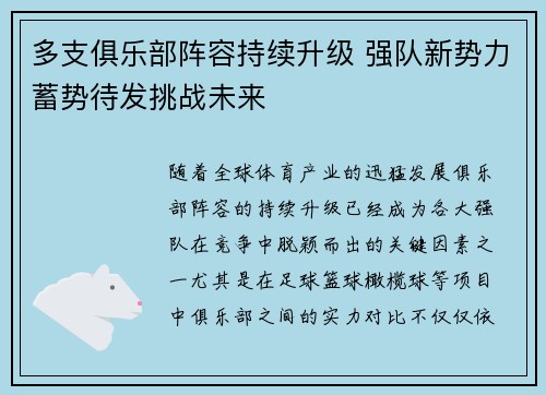 多支俱乐部阵容持续升级 强队新势力蓄势待发挑战未来