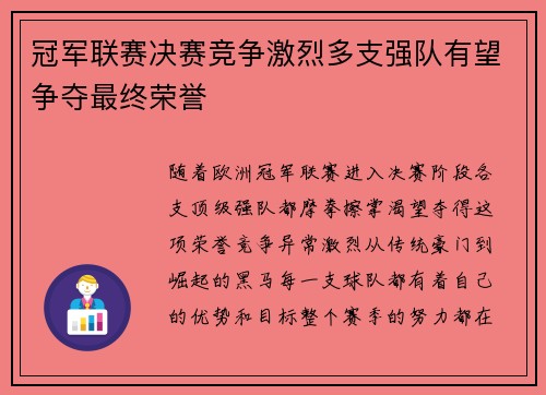 冠军联赛决赛竞争激烈多支强队有望争夺最终荣誉
