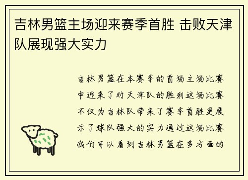 吉林男篮主场迎来赛季首胜 击败天津队展现强大实力