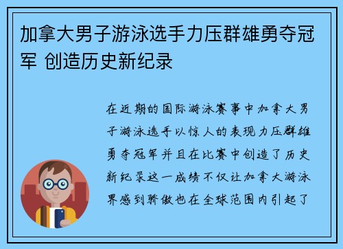 加拿大男子游泳选手力压群雄勇夺冠军 创造历史新纪录