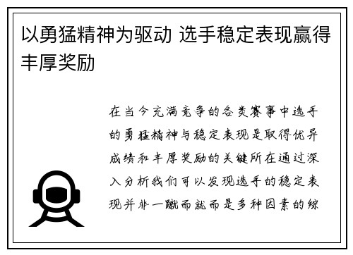 以勇猛精神为驱动 选手稳定表现赢得丰厚奖励