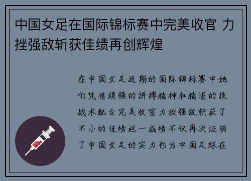 中国女足在国际锦标赛中完美收官 力挫强敌斩获佳绩再创辉煌