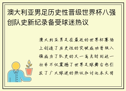 澳大利亚男足历史性晋级世界杯八强创队史新纪录备受球迷热议