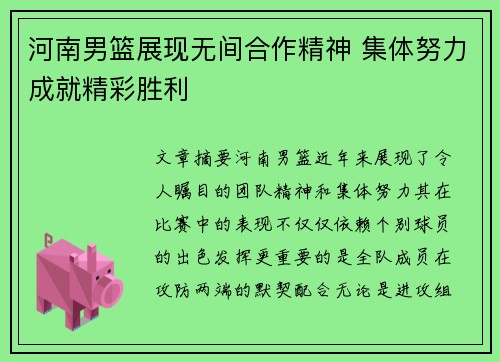 河南男篮展现无间合作精神 集体努力成就精彩胜利