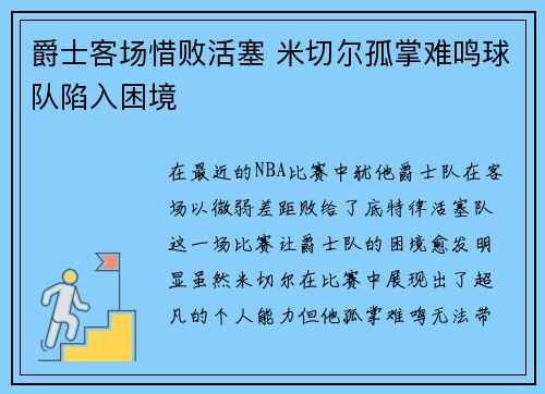 爵士客场惜败活塞 米切尔孤掌难鸣球队陷入困境