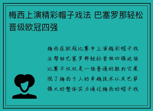 梅西上演精彩帽子戏法 巴塞罗那轻松晋级欧冠四强