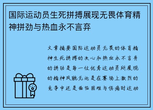 国际运动员生死拼搏展现无畏体育精神拼劲与热血永不言弃