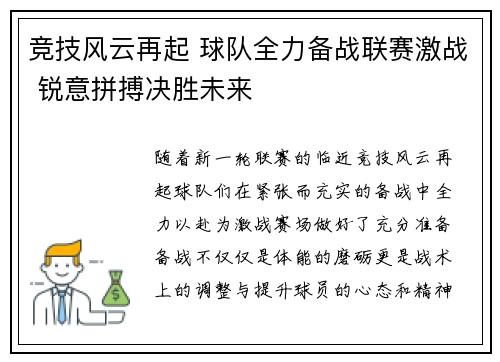 竞技风云再起 球队全力备战联赛激战 锐意拼搏决胜未来