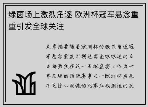 绿茵场上激烈角逐 欧洲杯冠军悬念重重引发全球关注