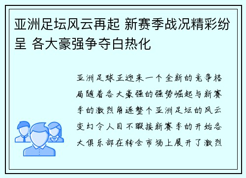 亚洲足坛风云再起 新赛季战况精彩纷呈 各大豪强争夺白热化