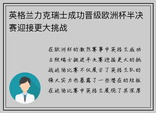 英格兰力克瑞士成功晋级欧洲杯半决赛迎接更大挑战