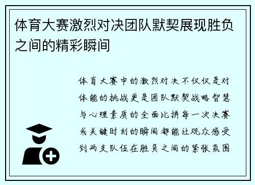 体育大赛激烈对决团队默契展现胜负之间的精彩瞬间