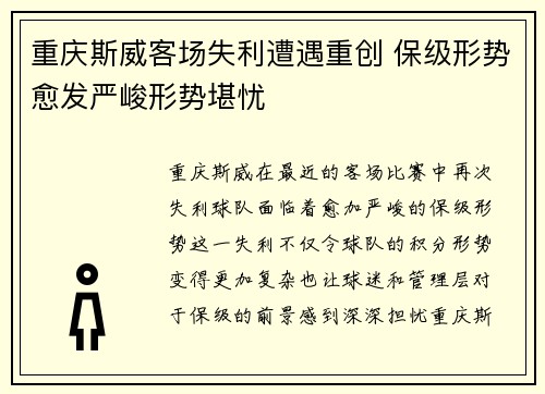 重庆斯威客场失利遭遇重创 保级形势愈发严峻形势堪忧