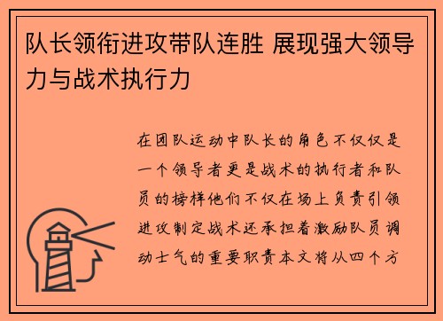 队长领衔进攻带队连胜 展现强大领导力与战术执行力