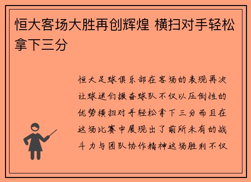 恒大客场大胜再创辉煌 横扫对手轻松拿下三分