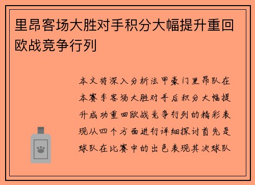里昂客场大胜对手积分大幅提升重回欧战竞争行列