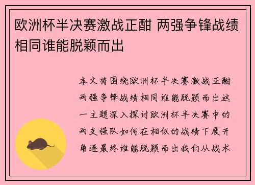 欧洲杯半决赛激战正酣 两强争锋战绩相同谁能脱颖而出