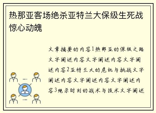 热那亚客场绝杀亚特兰大保级生死战惊心动魄
