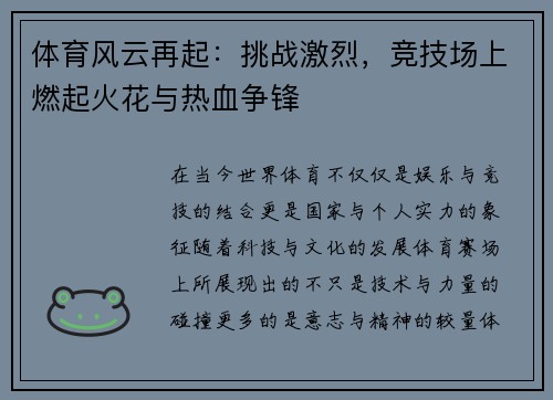 体育风云再起：挑战激烈，竞技场上燃起火花与热血争锋