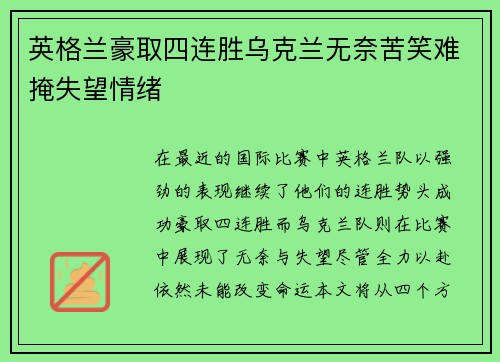 英格兰豪取四连胜乌克兰无奈苦笑难掩失望情绪