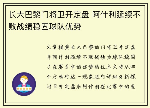 长大巴黎门将卫开定盘 阿什利延续不败战绩稳固球队优势