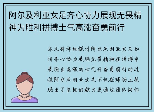 阿尔及利亚女足齐心协力展现无畏精神为胜利拼搏士气高涨奋勇前行