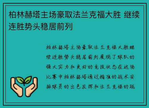 柏林赫塔主场豪取法兰克福大胜 继续连胜势头稳居前列