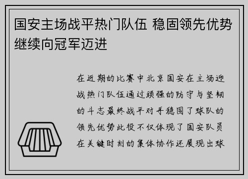 国安主场战平热门队伍 稳固领先优势继续向冠军迈进