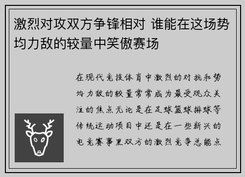 激烈对攻双方争锋相对 谁能在这场势均力敌的较量中笑傲赛场