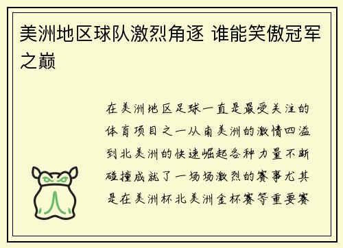 美洲地区球队激烈角逐 谁能笑傲冠军之巅