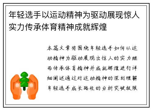 年轻选手以运动精神为驱动展现惊人实力传承体育精神成就辉煌