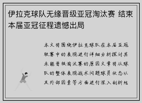 伊拉克球队无缘晋级亚冠淘汰赛 结束本届亚冠征程遗憾出局