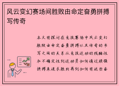 风云变幻赛场间胜败由命定奋勇拼搏写传奇