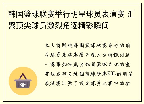 韩国篮球联赛举行明星球员表演赛 汇聚顶尖球员激烈角逐精彩瞬间