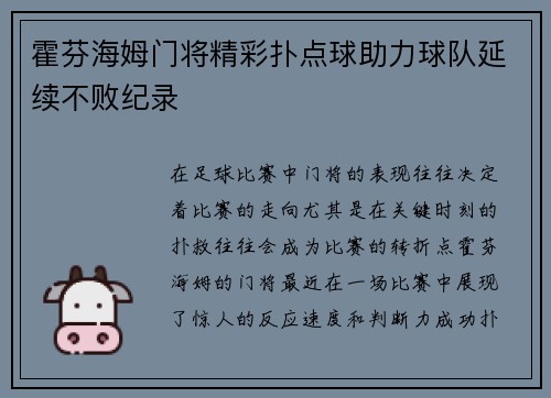 霍芬海姆门将精彩扑点球助力球队延续不败纪录