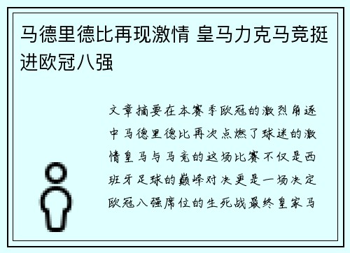 马德里德比再现激情 皇马力克马竞挺进欧冠八强