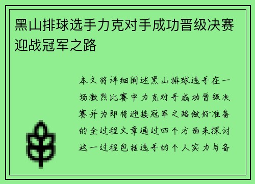 黑山排球选手力克对手成功晋级决赛迎战冠军之路
