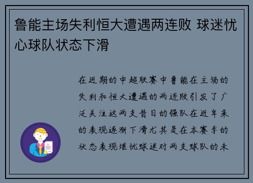 鲁能主场失利恒大遭遇两连败 球迷忧心球队状态下滑