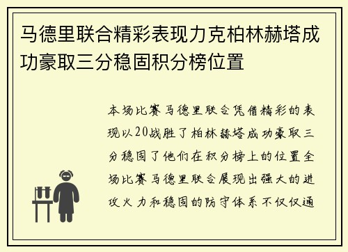 马德里联合精彩表现力克柏林赫塔成功豪取三分稳固积分榜位置