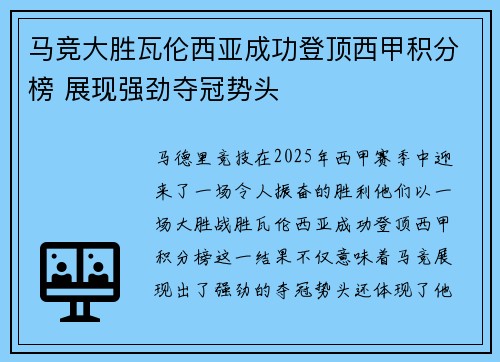 马竞大胜瓦伦西亚成功登顶西甲积分榜 展现强劲夺冠势头