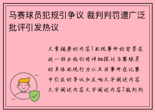 马赛球员犯规引争议 裁判判罚遭广泛批评引发热议