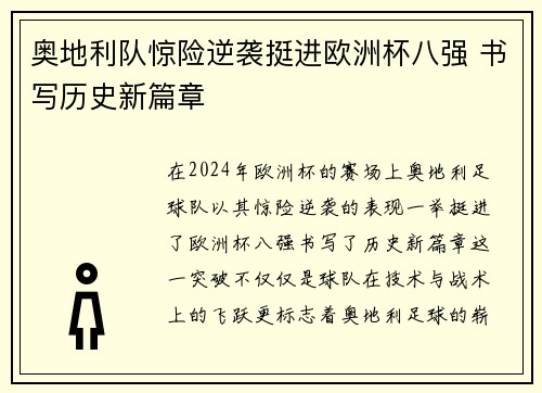 奥地利队惊险逆袭挺进欧洲杯八强 书写历史新篇章