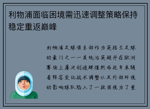 利物浦面临困境需迅速调整策略保持稳定重返巅峰
