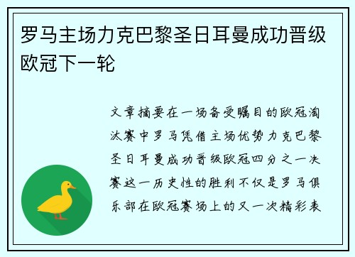 罗马主场力克巴黎圣日耳曼成功晋级欧冠下一轮