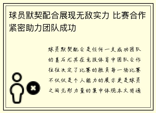 球员默契配合展现无敌实力 比赛合作紧密助力团队成功