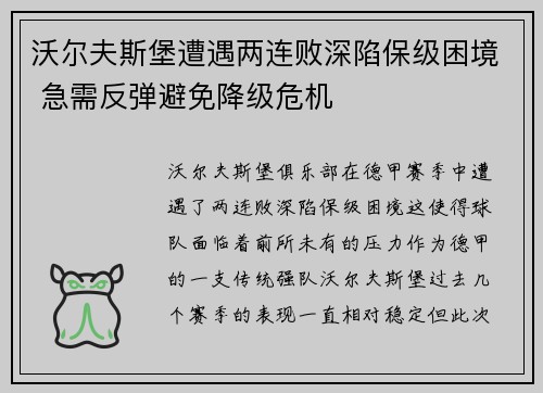 沃尔夫斯堡遭遇两连败深陷保级困境 急需反弹避免降级危机