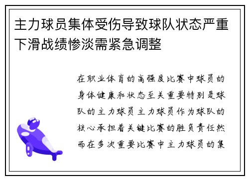 主力球员集体受伤导致球队状态严重下滑战绩惨淡需紧急调整