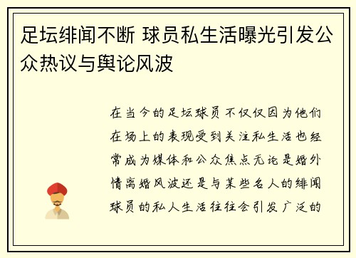 足坛绯闻不断 球员私生活曝光引发公众热议与舆论风波